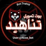بوت تمويل تناهيد 🇾🇪 𝗧𝗻𝗮𝗵𝗶𝗱 𝗯𝗼𝘁