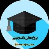 ربات پروژه دانشجویی📖