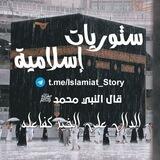 ستوريات إسلامية