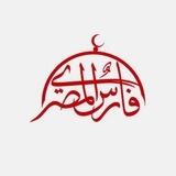 بوت تواصل قناة د. فارس المصري
