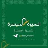 استفسارات السيرة الميسرة