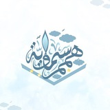 هِممٌ سمَـاويَّـة | تَواصل☁️🤝🏻