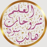 شُرُوحَات مُتُون طَالِب العِلم || للاستفسارات
