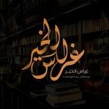 غِراسُ الخَير - تواصل -