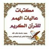 مكتبة عاليات الهمم