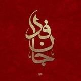 جان فدا