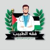 فِقْهُ الطَّبِيب "تواصل"