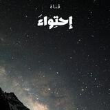 ﮼إحتِواءَ 🤍