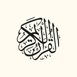 ادعيه ، اذكار، القرآن الكريم