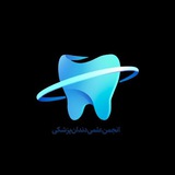 انجمن علمی دندانپزشکی