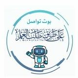 بوت تواصل | على طريق طلب العلم