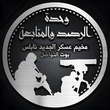 بوت تواصل مخيم عسكر الجديد نابلس