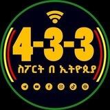 በ 4-3-3 የማስታወቂያ አገልግሎት ለማግኘት ብቻ