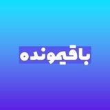 باقیمونده سرویس