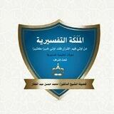 الملكة التفسيرية