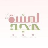 للطلب والتواصل 🤍🌸