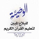 بوت الوصية للبلاغ المبين