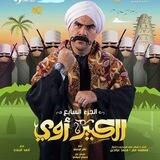 مسلسل الكبير اوي 7 اوى