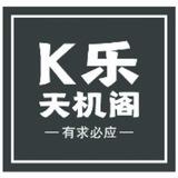 K乐天机阁