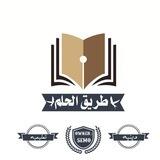قـنـاة طـࢪيـق الـحـلـم ☘.