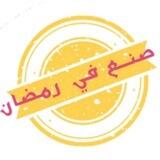 استفسارات برنامج صنع في رمضان|بنات