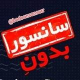بدون سان🔞سور