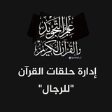 إدارة حلقات القرآن "للرجال"