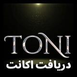 دریافت اکانت 𝚃𝚘𝙽𝚒