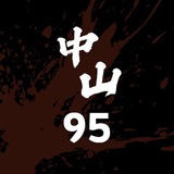 中山95口爆预约