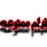فیلم ممنوعه🔥