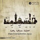 بوت فلســـ𓂆ـــطين الأقصى