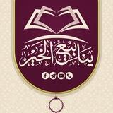 قنــاة ينابيع الخير السلفية