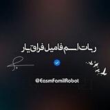 اسم فامیل ؛) 💕