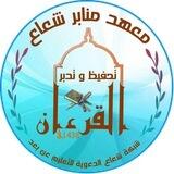 إستفسار معهد منابر شعاع