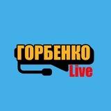 Связаться с Горбенко