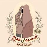 بوت خطوة حجاب وفاءً لرسول الله ﷺ 【البسيه صح 】