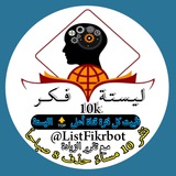 ليستة فـكـر 10k