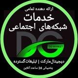 DG-MARKET | تبلیغات‌ حرفه‌ای