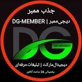 🛗 ممبرگیر | DG-MMBER 🛗