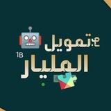 بوت تمويل المليار 🤖⚡️ increase members
