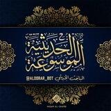 الموسوعة الحديثية ( الباحث الحديثي )