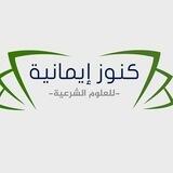 كنوز إيمانية للعلوم الشرعية