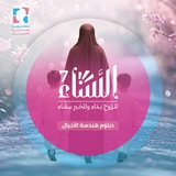 دفعة السناء 7 | دبلوم هندسة الأجيال 35%