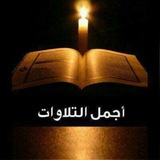 أجمل التلاوات Riad_2020_bot