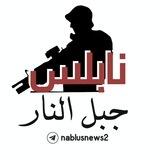 بوت تواصل نابلس جبل النار