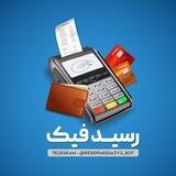 ربات رسیدفیک // رسیدجعلی
