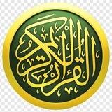 سلسبيل المجيب الآلي للقران الكريم