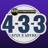 4-3-3 ስፖርት በኢትዮጵያ