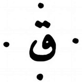 Quf | قاف