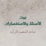 •الأسئلة والاستفسارات•